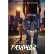 Постер книги Все наши разницы