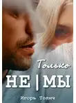 Игорь Толич - Только не|мы