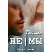 Постер книги Только не|мы