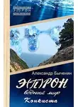 Александр Быченин - Э(П)РОН-9 Водный мир. Конкиста