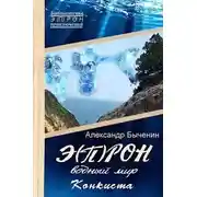 Постер книги Э(П)РОН-9 Водный мир. Конкиста