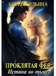 Ксения Ильина - Проклятая фея. Истина во тьме