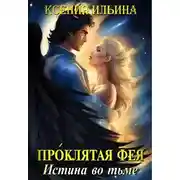 Постер книги Проклятая фея. Истина во тьме