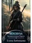 Елена Бабинцева - Вековуха. Беляна из рода Рарога