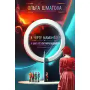 Постер книги К черту мамонтов!