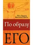 Филипп Янси - По образу Его