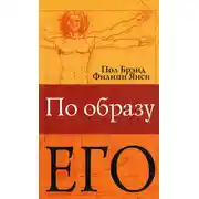 Постер книги По образу Его