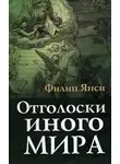 Филипп Янси - Отголоски иного мира
