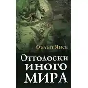 Постер книги Отголоски иного мира