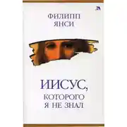 Постер книги Иисус, которого я не знал