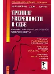 Мануэль Смит - Тренинг уверенности в себе