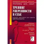 Постер книги Тренинг уверенности в себе