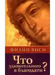 Филипп Янси - Что удивительного в благодати?