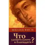 Постер книги Что удивительного в благодати?