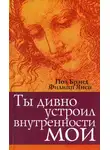 Филипп Янси - Ты дивно устроил внутренности мои