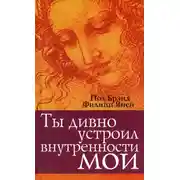 Постер книги Ты дивно устроил внутренности мои
