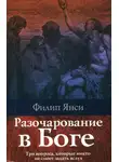 Филипп Янси - Разочарование в Боге