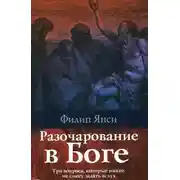 Постер книги Разочарование в Боге
