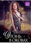 Анастасия Волжская - Огонь в оковах