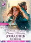 Анастасия Волжская - Брачные клятвы леди Макбрайд