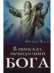 Филипп Янси - В поисках невидимого Бога