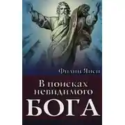 Постер книги В поисках невидимого Бога