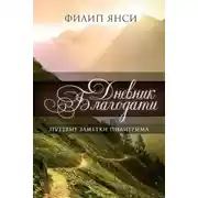 Постер книги Дневник Благодати