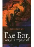 Филипп Янси - Где Бог когда я страдаю?