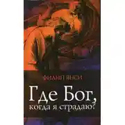 Постер книги Где Бог когда я страдаю?