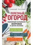 Геннадий Распопов - Полезный огород. Энциклопедия выращивания экоурожая от доктора Распопова