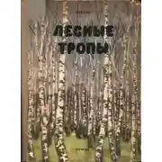 Постер книги Лесные тропы