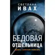 Постер книги Бедовая отшельница