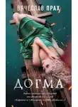 Вячеслав Прах - Догма