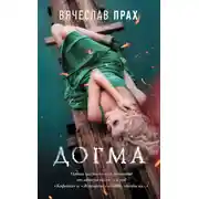 Постер книги Догма