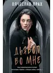 Вячеслав Прах - Дьявол во мне