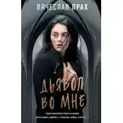 Постер книги Дьявол во мне