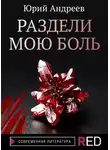 Юрий Андреев - Раздели мою боль