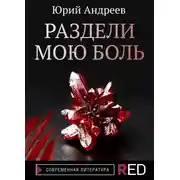 Постер книги Раздели мою боль