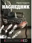 Юрий Андреев - Наследник
