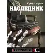 Постер книги Наследник