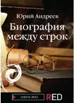 Юрий Андреев - Биография между строк