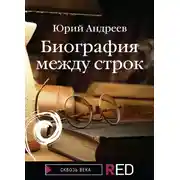 Постер книги Биография между строк