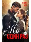 Елена Лабрус - На один раз