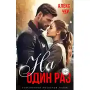 Постер книги На один раз