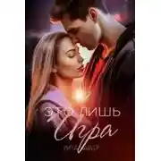 Постер книги Это лишь игра - 2