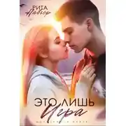 Постер книги Это лишь игра