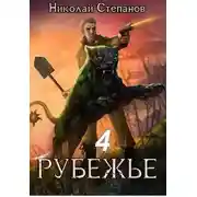Постер книги Рубежье 4