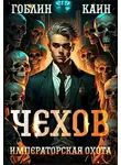Гоблин MeXXanik - Императорская охота