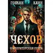 Постер книги Императорская охота