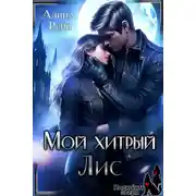 Постер книги Мой хитрый Лис. Принцесса в Академии Оборотней